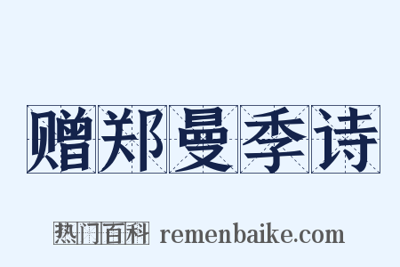 赠郑曼季诗是什么意思的图片